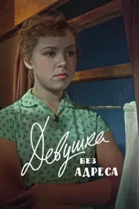 Девушка без адреса русский сериал